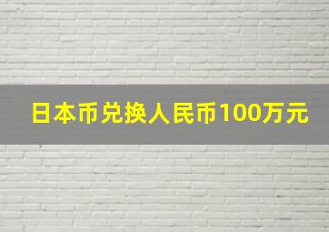 日本币兑换人民币100万元