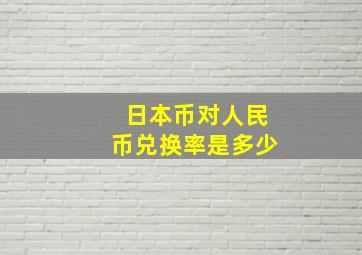 日本币对人民币兑换率是多少