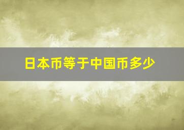 日本币等于中国币多少