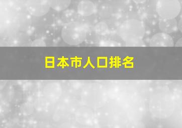 日本市人口排名