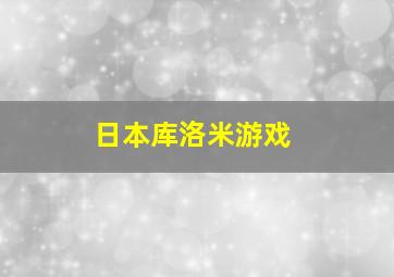 日本库洛米游戏