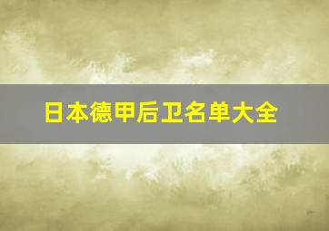 日本德甲后卫名单大全