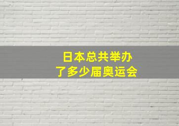 日本总共举办了多少届奥运会