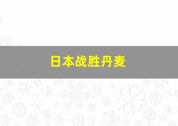 日本战胜丹麦