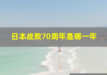 日本战败70周年是哪一年