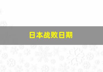 日本战败日期