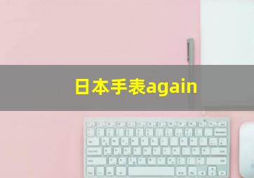 日本手表again