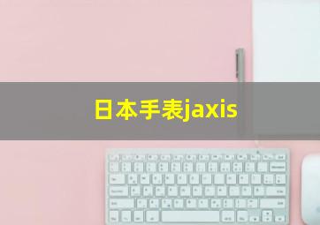 日本手表jaxis