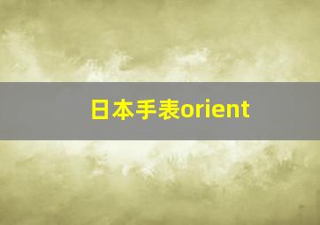 日本手表orient