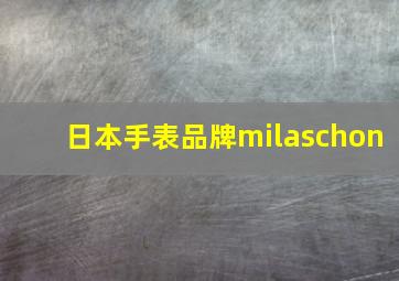 日本手表品牌milaschon