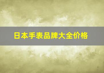 日本手表品牌大全价格