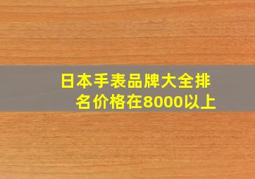 日本手表品牌大全排名价格在8000以上