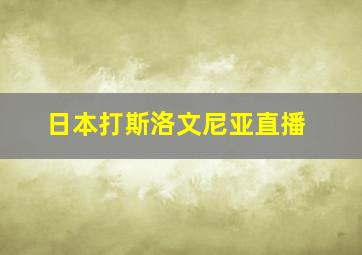 日本打斯洛文尼亚直播