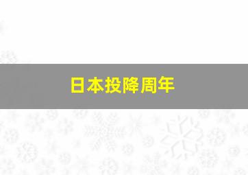 日本投降周年