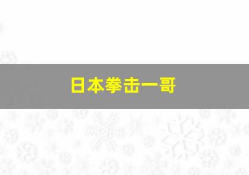 日本拳击一哥