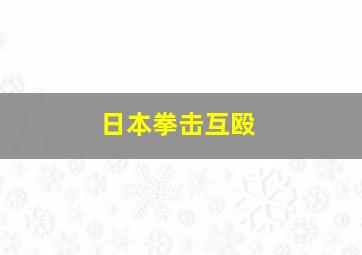 日本拳击互殴