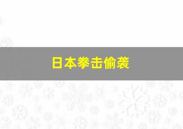 日本拳击偷袭