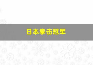 日本拳击冠军