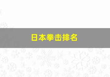 日本拳击排名