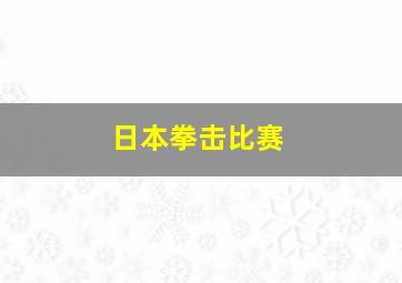 日本拳击比赛