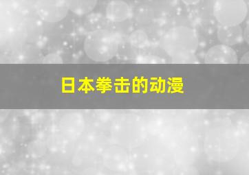 日本拳击的动漫