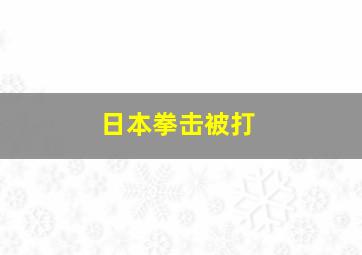 日本拳击被打