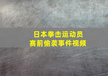 日本拳击运动员赛前偷袭事件视频