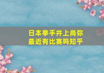 日本拳手井上尚弥最近有比赛吗知乎