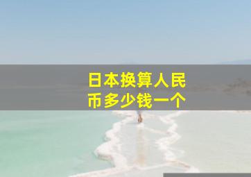 日本换算人民币多少钱一个