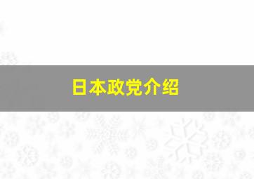 日本政党介绍