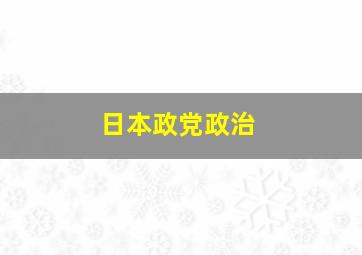 日本政党政治