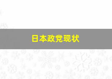 日本政党现状