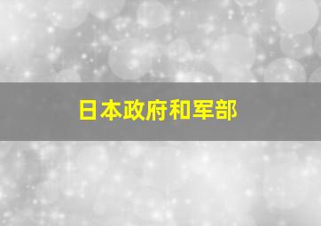 日本政府和军部