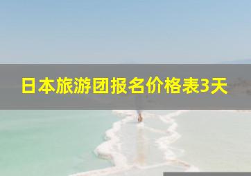 日本旅游团报名价格表3天