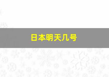 日本明天几号