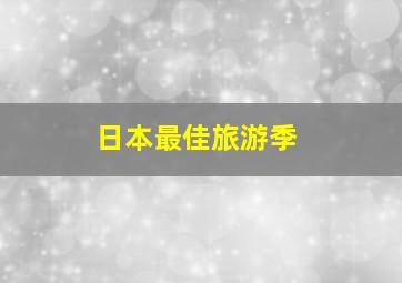 日本最佳旅游季