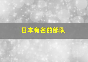 日本有名的部队