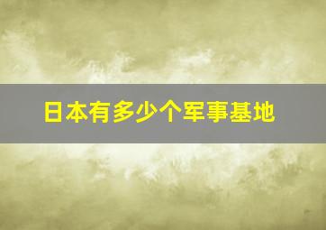 日本有多少个军事基地