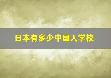 日本有多少中国人学校