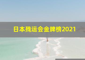 日本残运会金牌榜2021