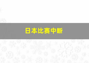 日本比赛中断