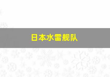 日本水雷舰队