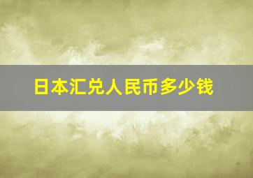 日本汇兑人民币多少钱