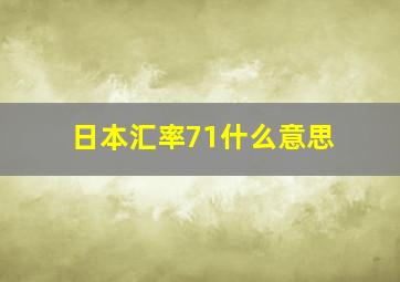 日本汇率71什么意思