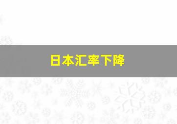 日本汇率下降