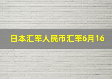 日本汇率人民币汇率6月16