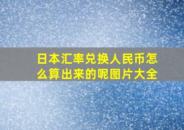 日本汇率兑换人民币怎么算出来的呢图片大全