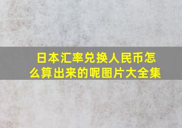 日本汇率兑换人民币怎么算出来的呢图片大全集