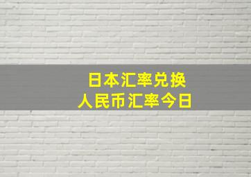 日本汇率兑换人民币汇率今日