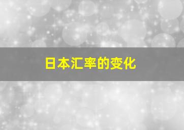 日本汇率的变化